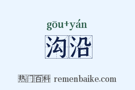 沟沿是什么意思的图片